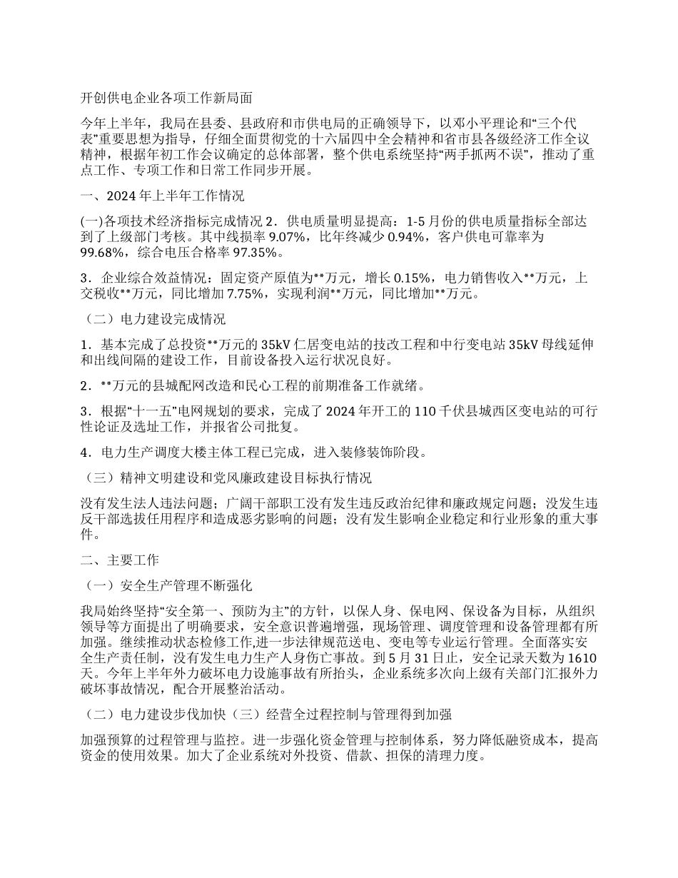 供电局2024年年中工作总结_第1页