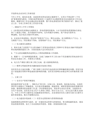 供电局2024年年中工作总结