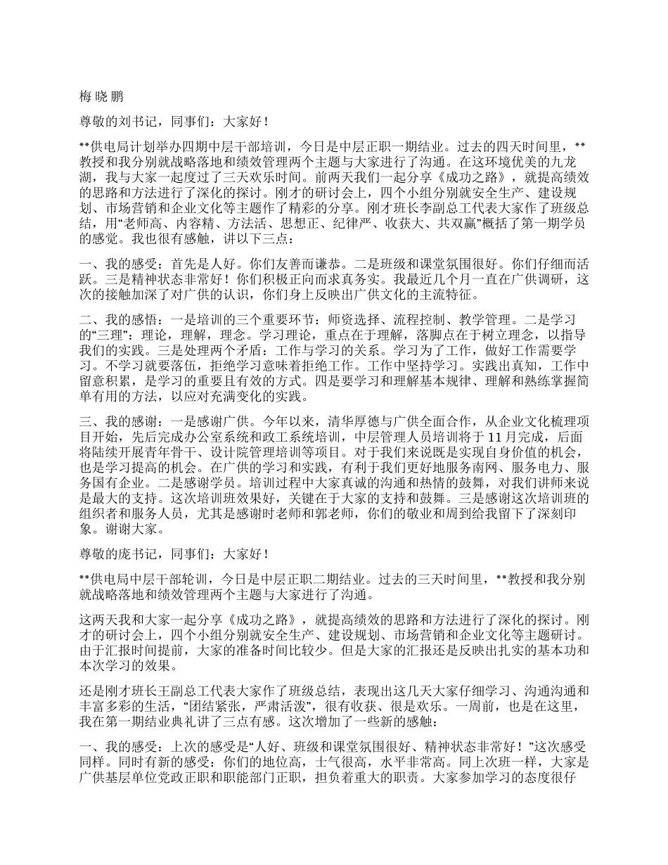 供电局中层干部培训结业典礼讲话2篇_第1页
