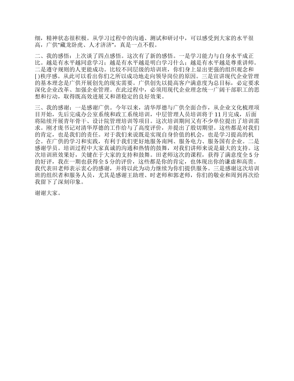 供电局中层干部培训结业典礼讲话2篇_第2页