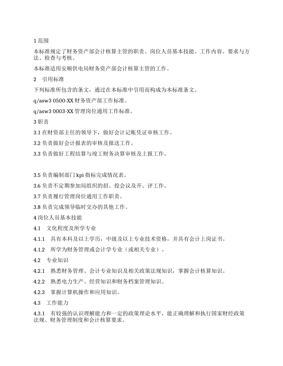 供电局《绩效管理考核办法》会计核算主管工作标准_第1页
