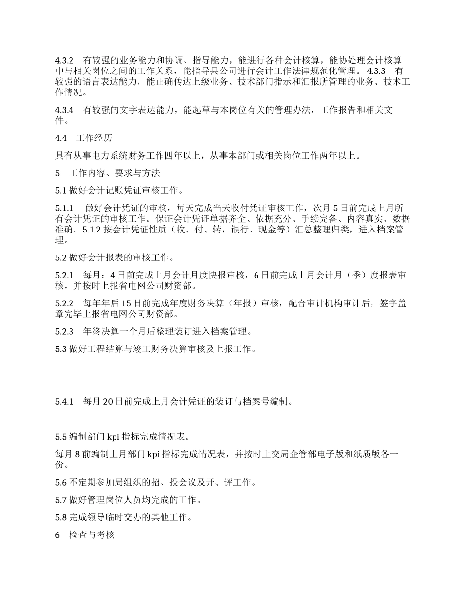 供电局《绩效管理考核办法》会计核算主管工作标准_第2页