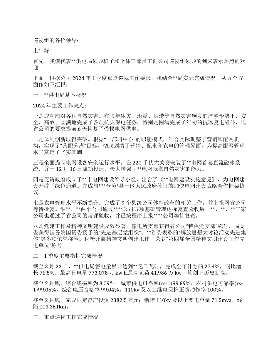 供电局2024年一季度重点巡视工作完成情况汇报材料_第1页