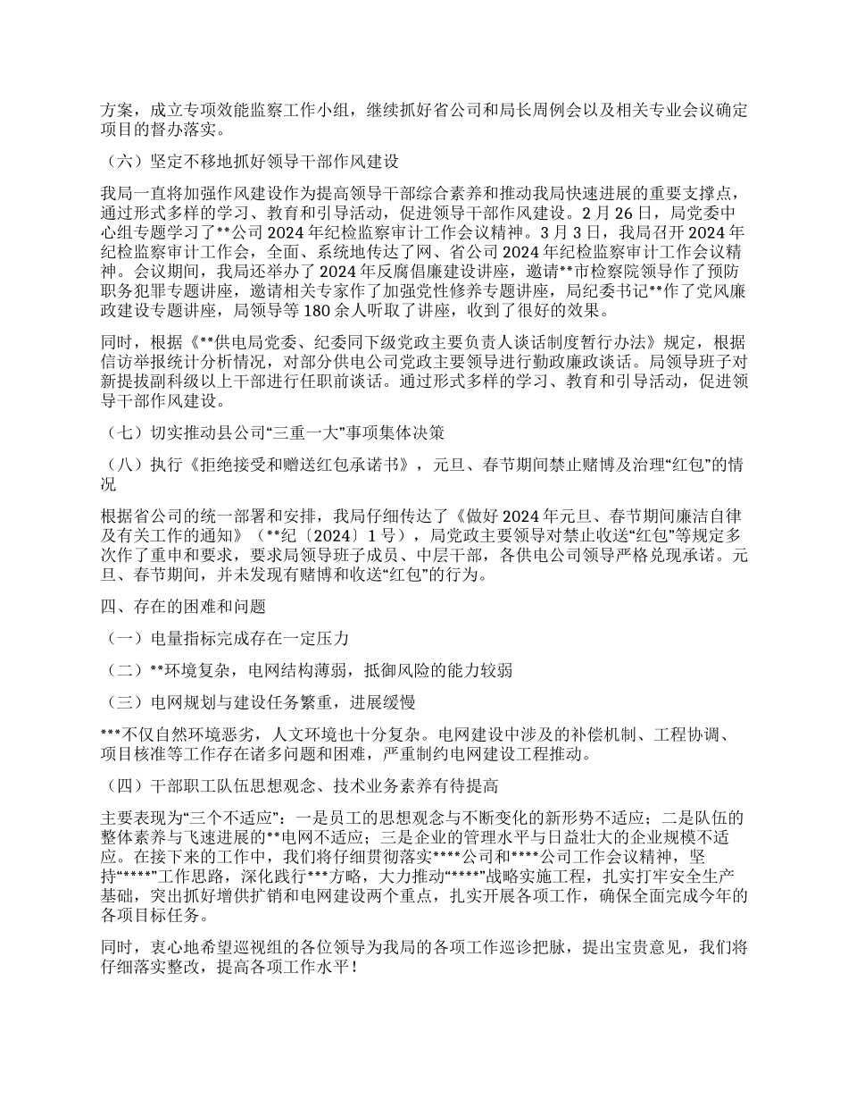 供电局2024年一季度重点巡视工作完成情况汇报材料_第3页