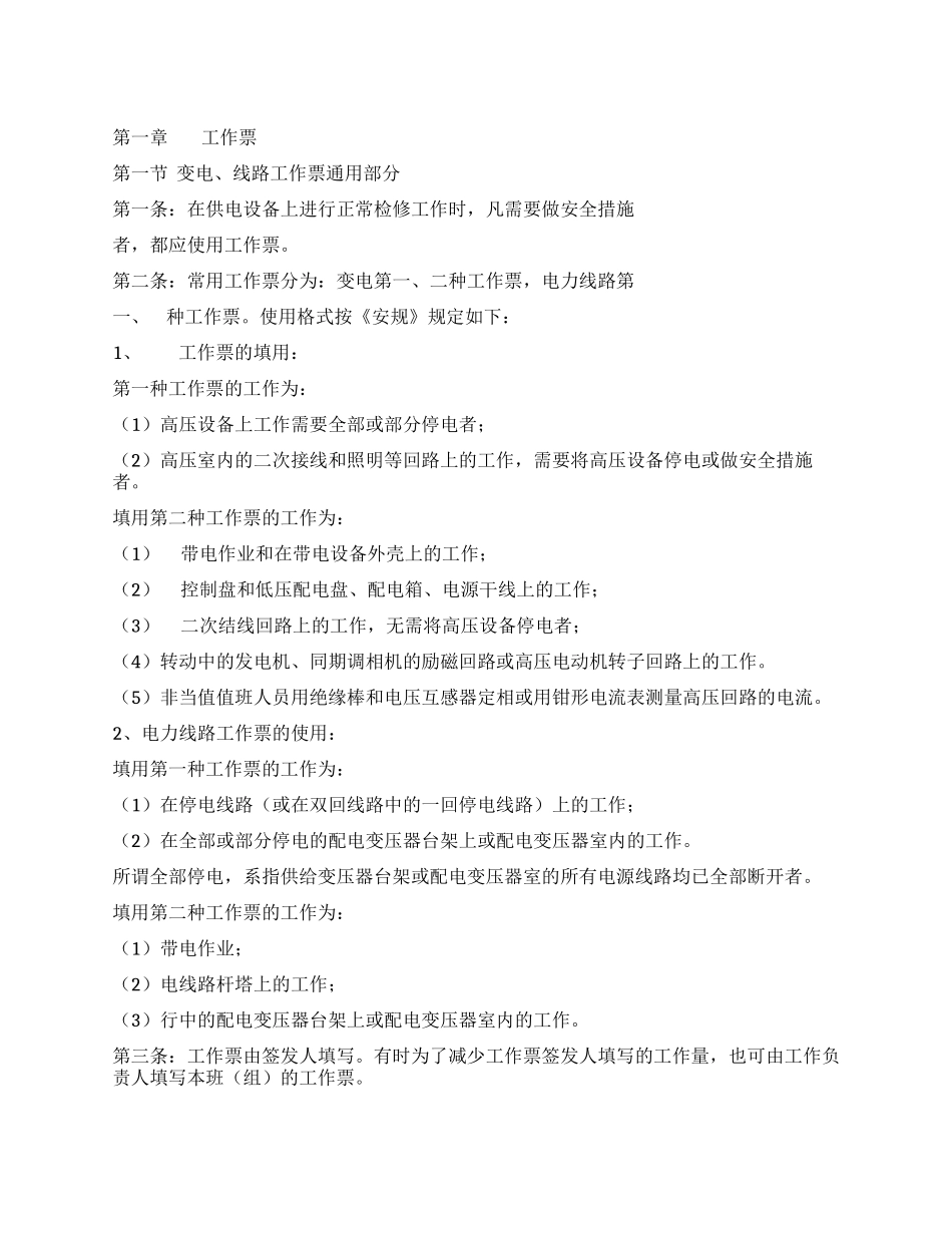 供电安全工作票和操作票管理办法_第1页