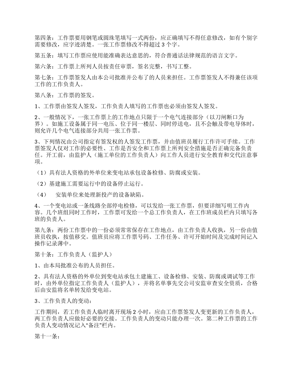 供电安全工作票和操作票管理办法_第2页