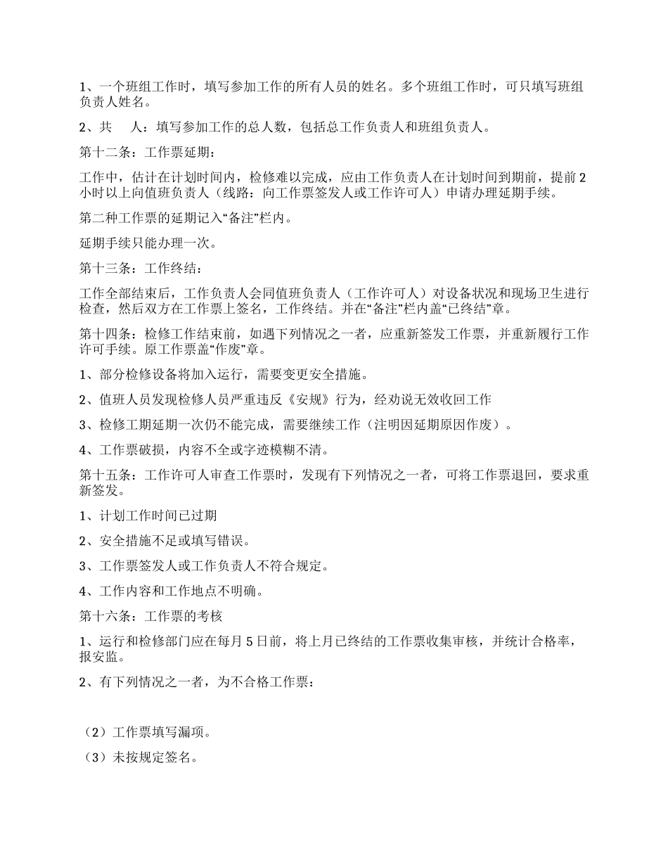 供电安全工作票和操作票管理办法_第3页