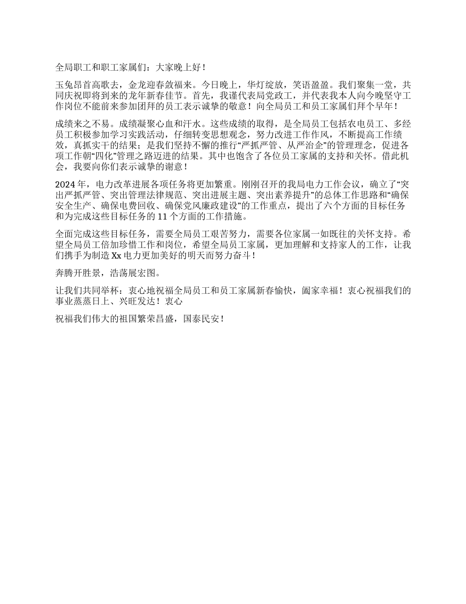 供电局2024职工年会上局长致辞稿_第1页