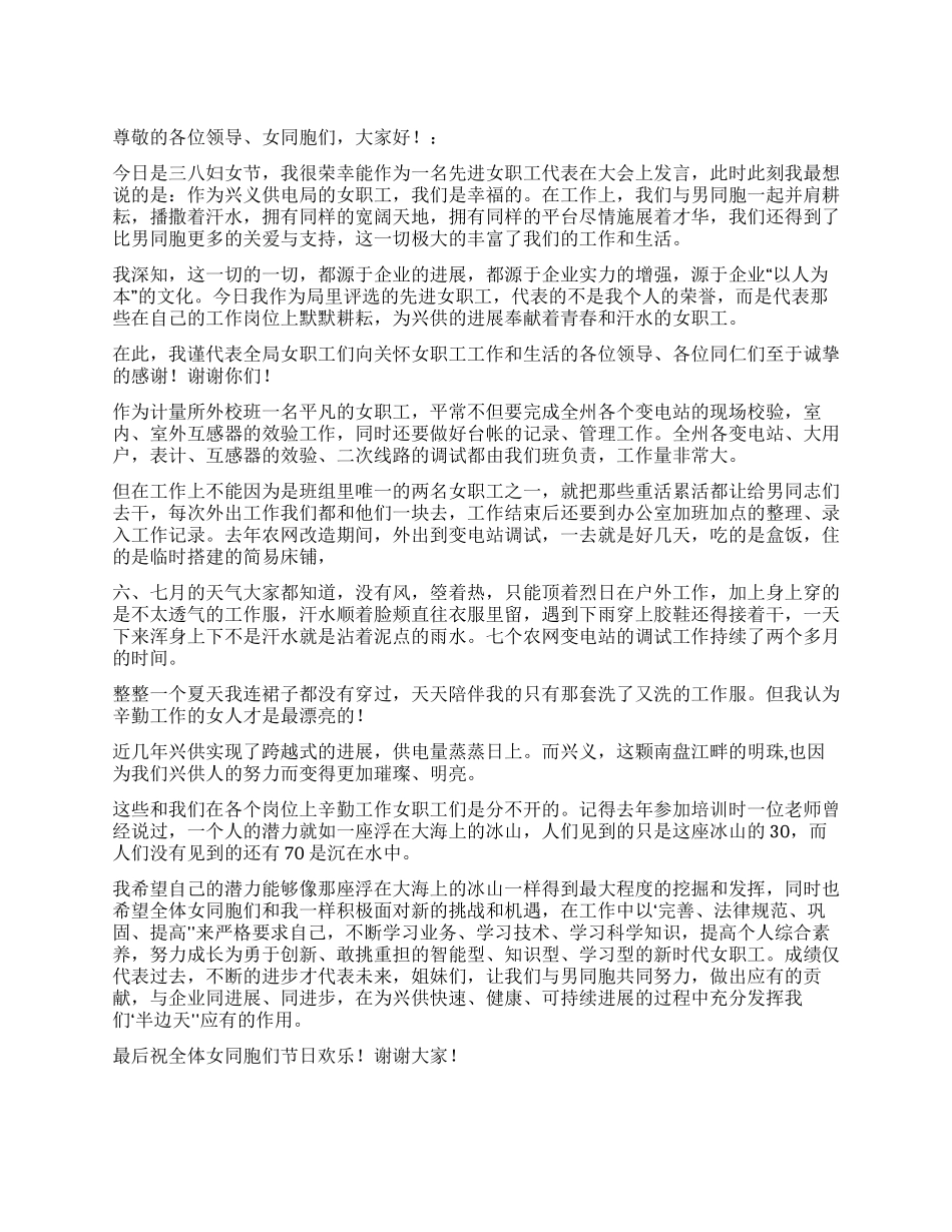 供电局先进女职工代表在三八节大会上的演说_第1页