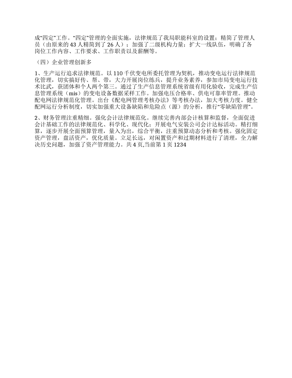 供电局XX年度工作总结和XX年工作思路_第2页