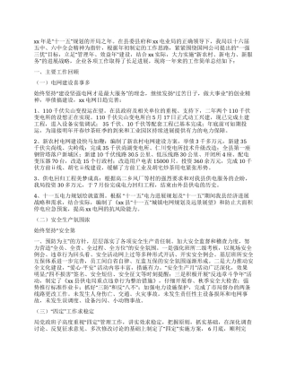 供电局XX年度工作总结和XX年工作思路