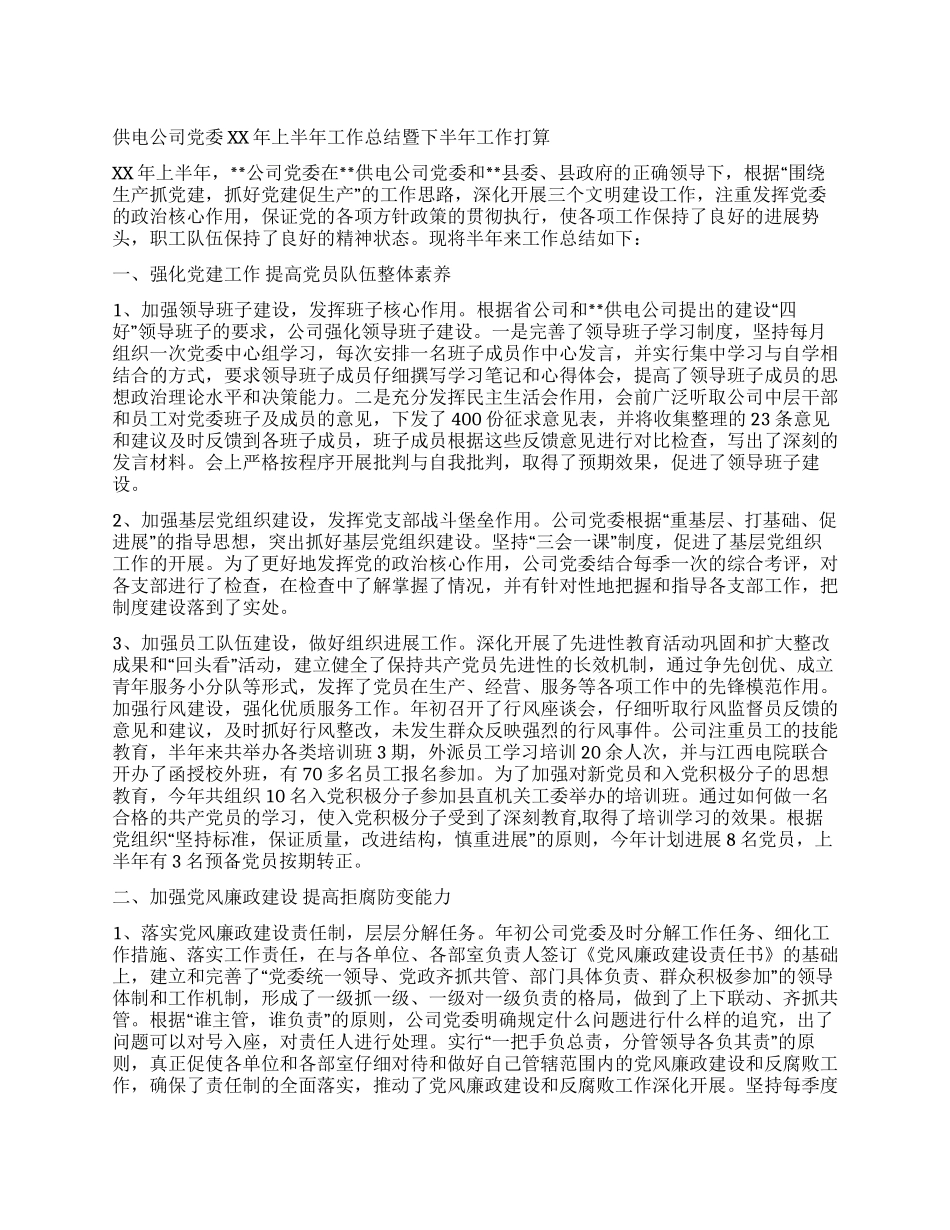 供电局党委XX年上半年工作总结和下半年计划_第1页