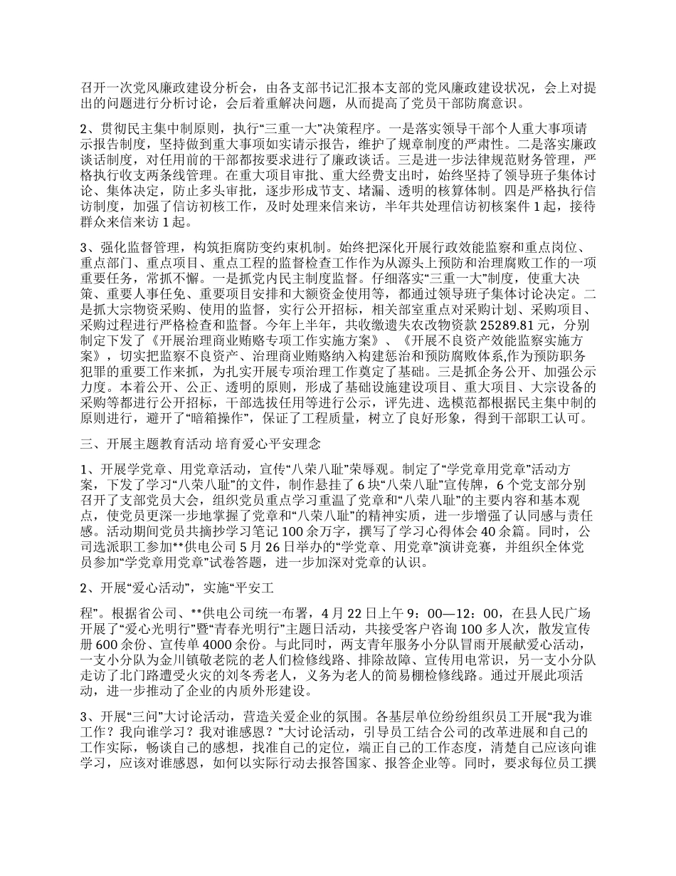 供电局党委XX年上半年工作总结和下半年计划_第2页