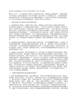 供电局党委XX年上半年工作总结和下半年计划