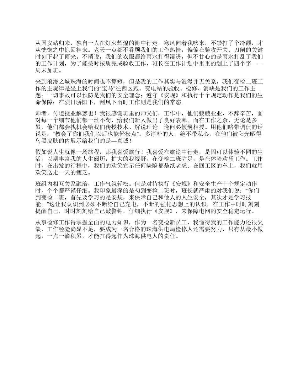 供电局入职工作实习心得体会_第1页