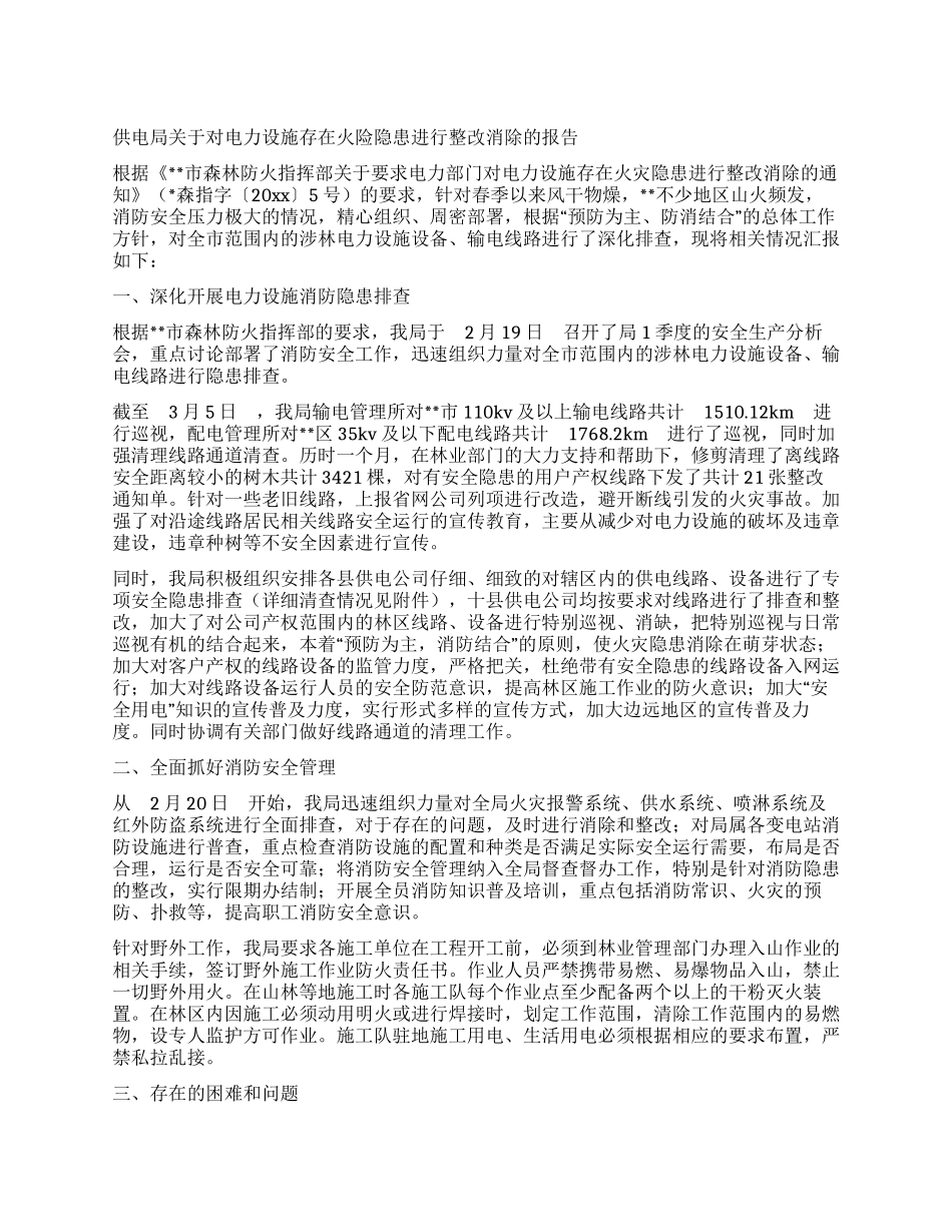 供电局关于对电力设施存在火险隐患进行整改消除的报告_第1页