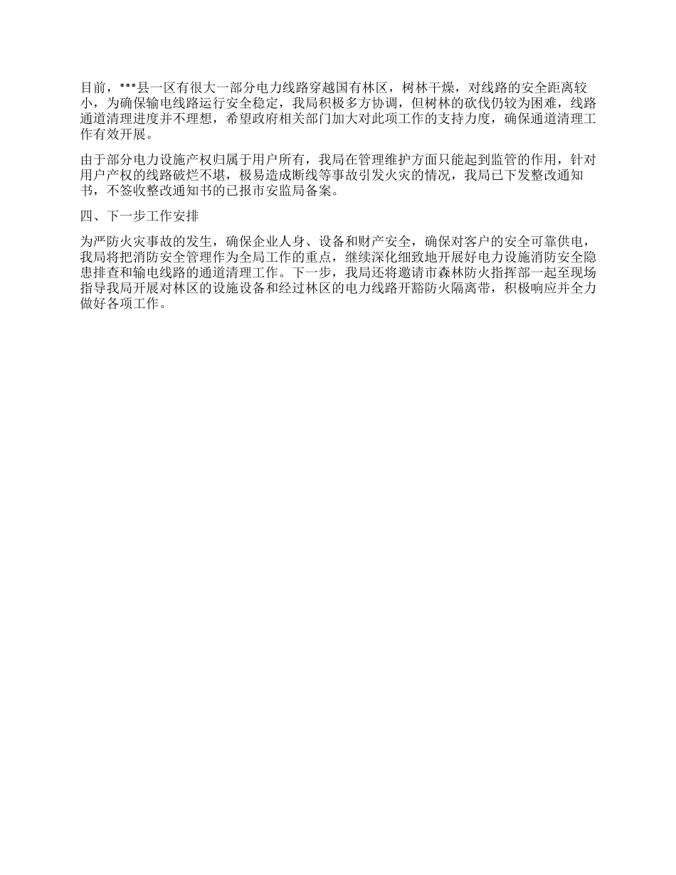 供电局关于对电力设施存在火险隐患进行整改消除的报告_第2页