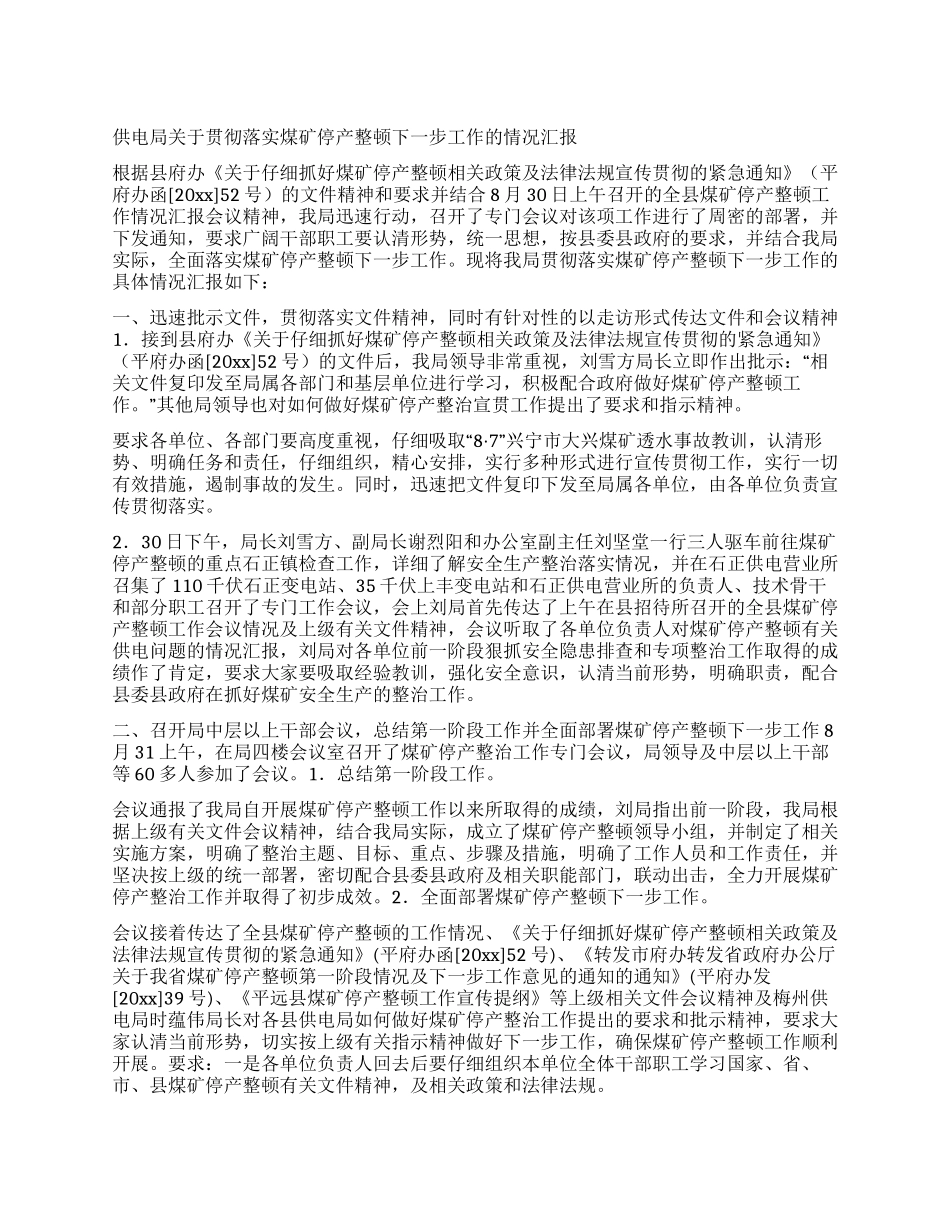 供电局关于贯彻落实煤矿停产整顿下一步工作的情况汇报_第1页