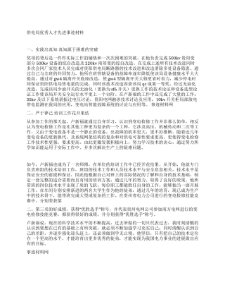 供电局优秀人才先进事迹材料