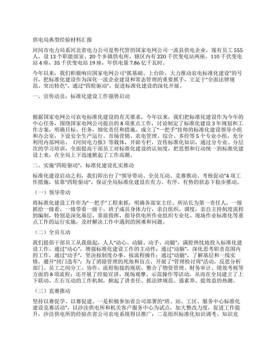 供电局典型经验材料汇报_第1页