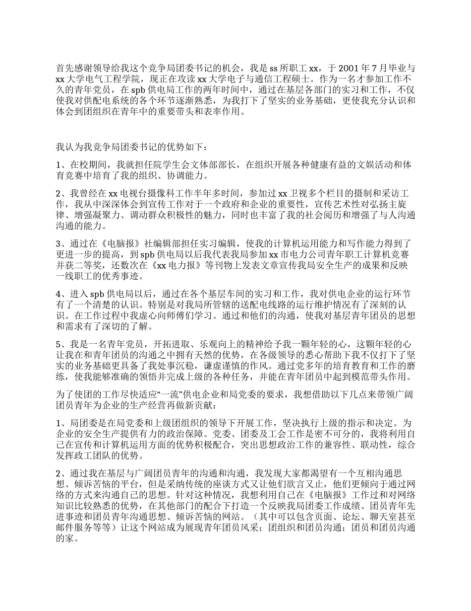 供电局团委书记竞聘演讲稿_第1页