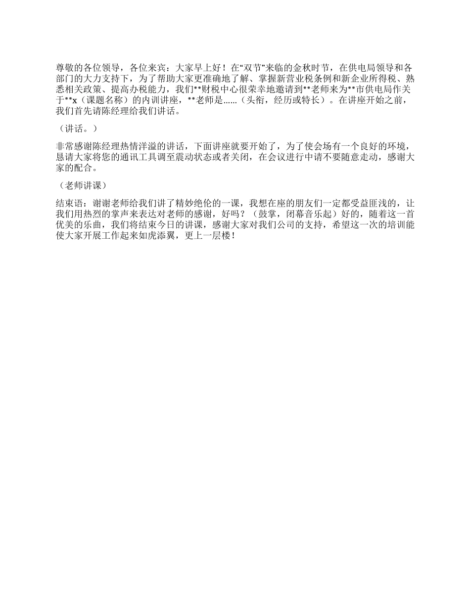 供电局内训讲座主持辞_第1页