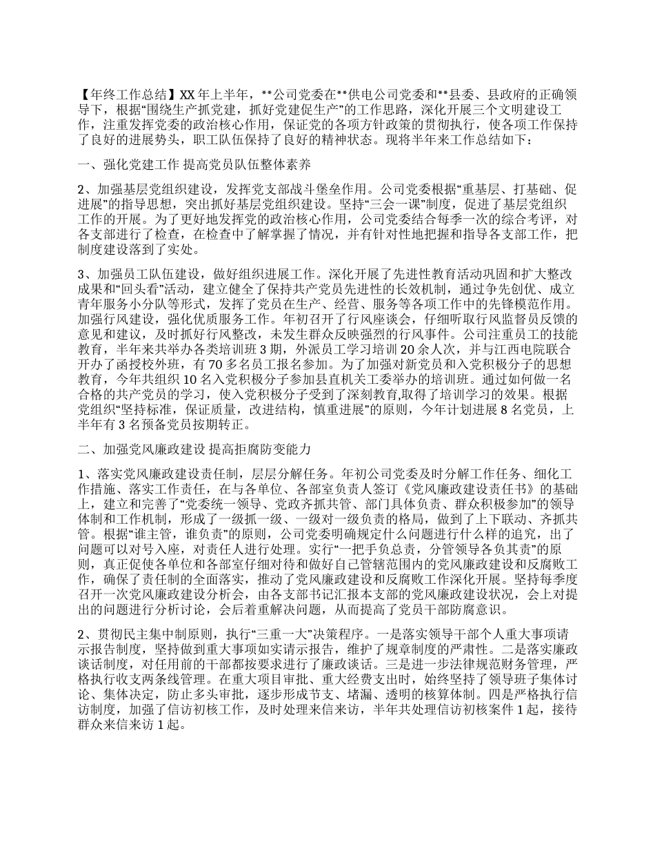 供电局党委年终工作总结_第1页