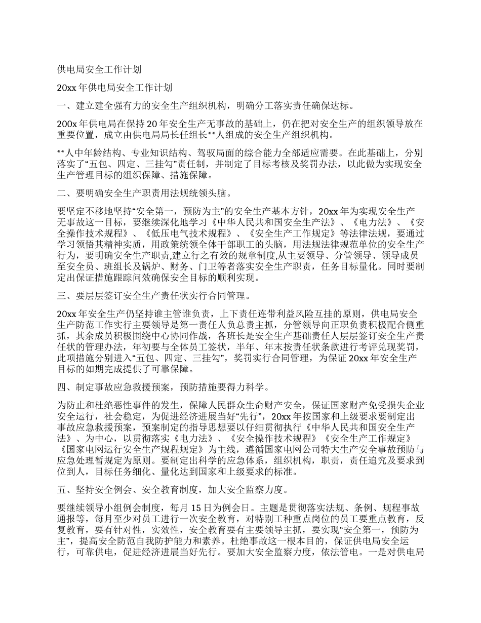供电局安全工作计划_第1页
