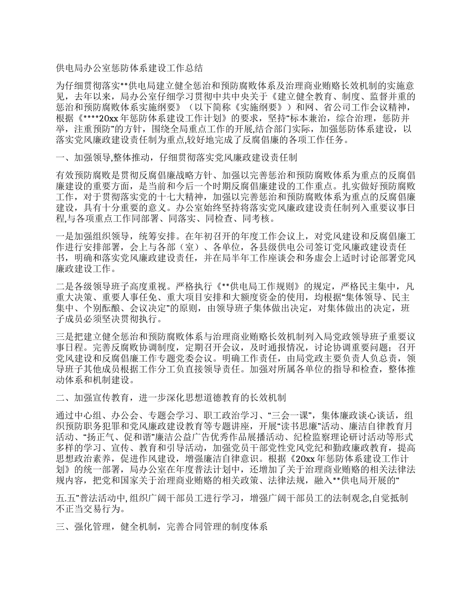 供电局办公室惩防体系建设工作总结_第1页