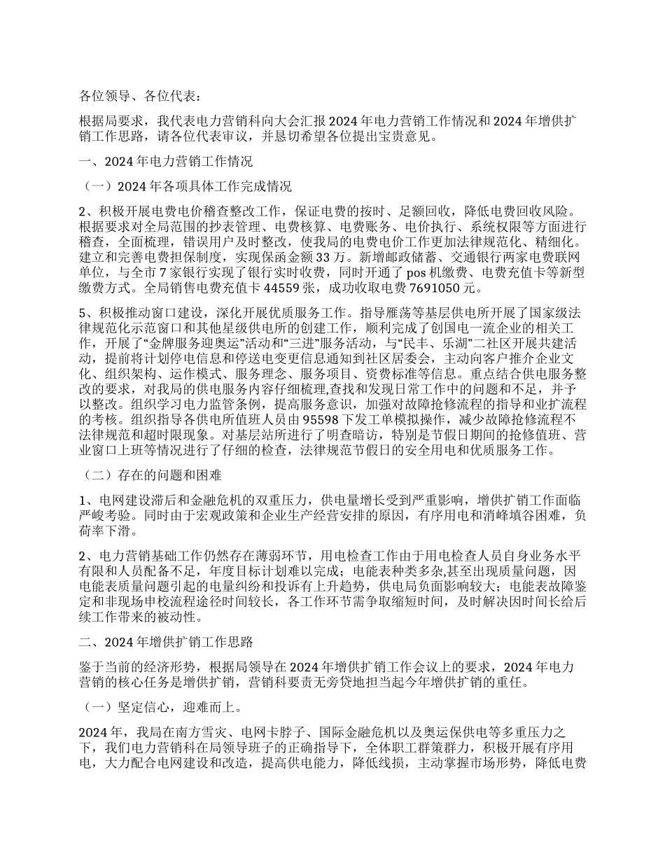 供电局增供扩销会议讲话_第1页