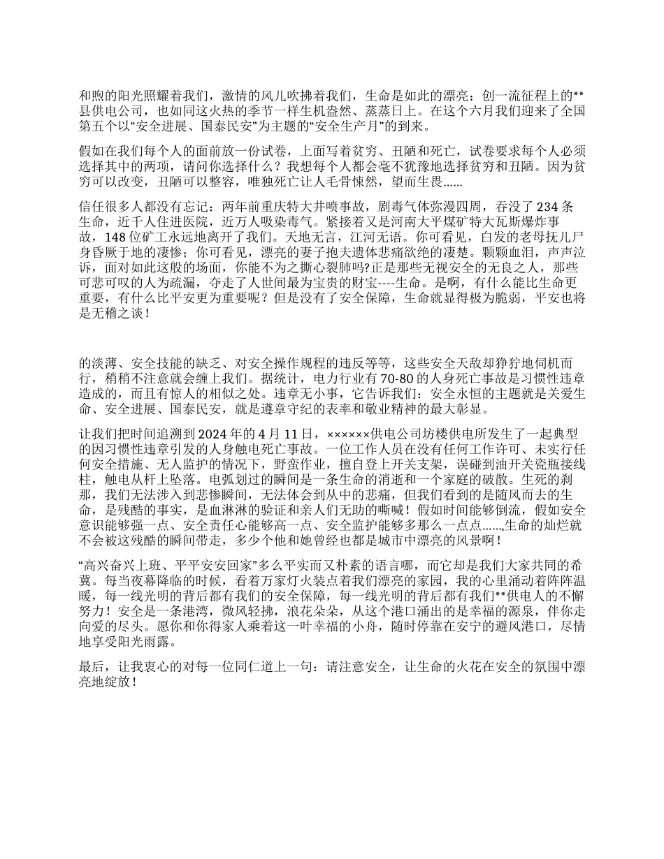 供电局安全生产演讲稿_第1页