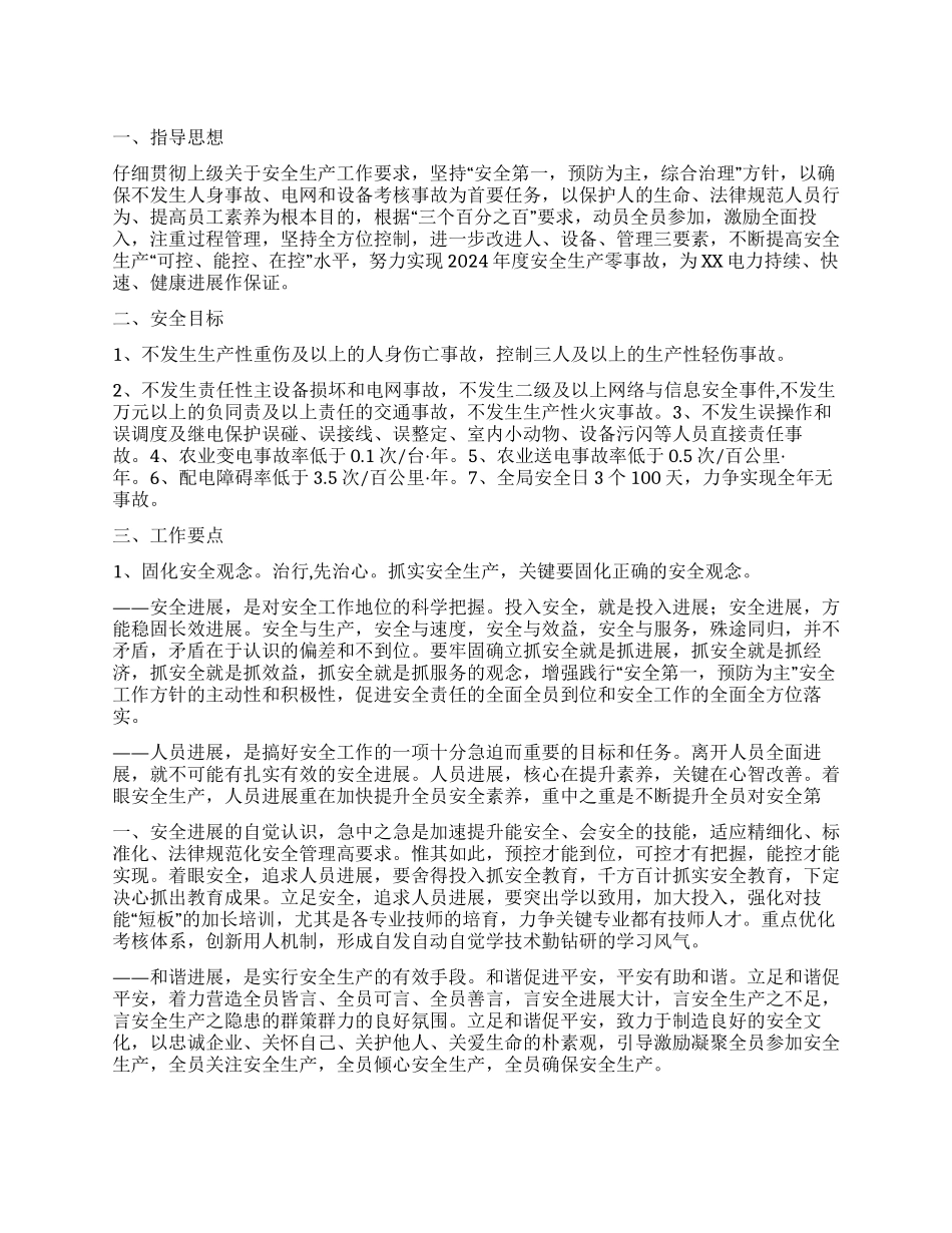 供电局安全生产要点_第1页