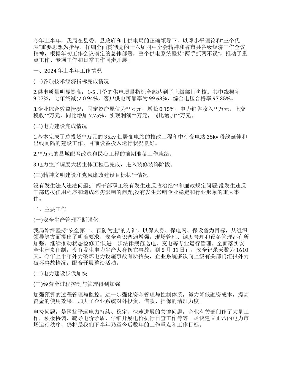 供电局半年工作总结范文_第1页