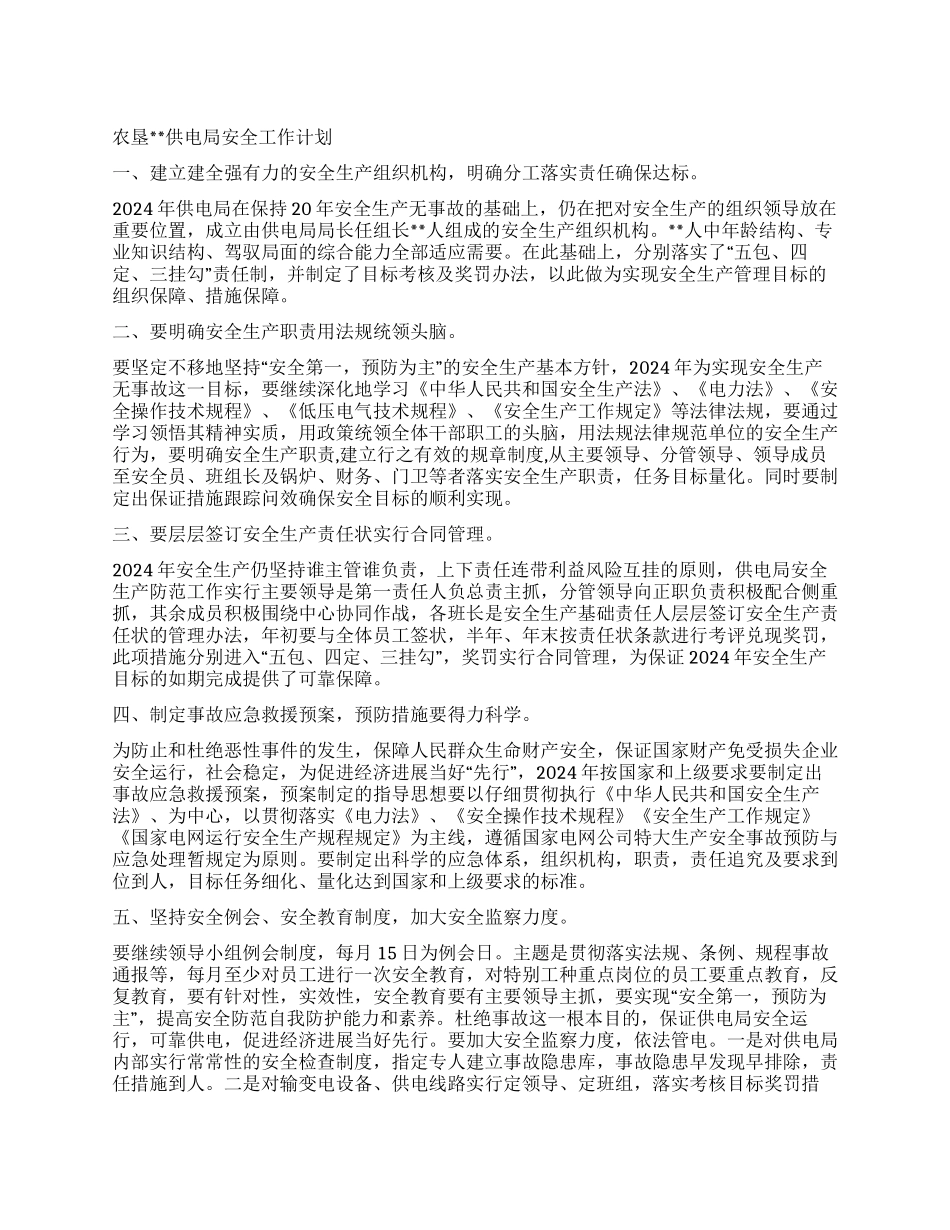 供电局安全计划_第1页