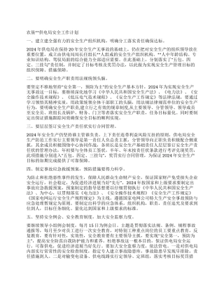供电局安全计划