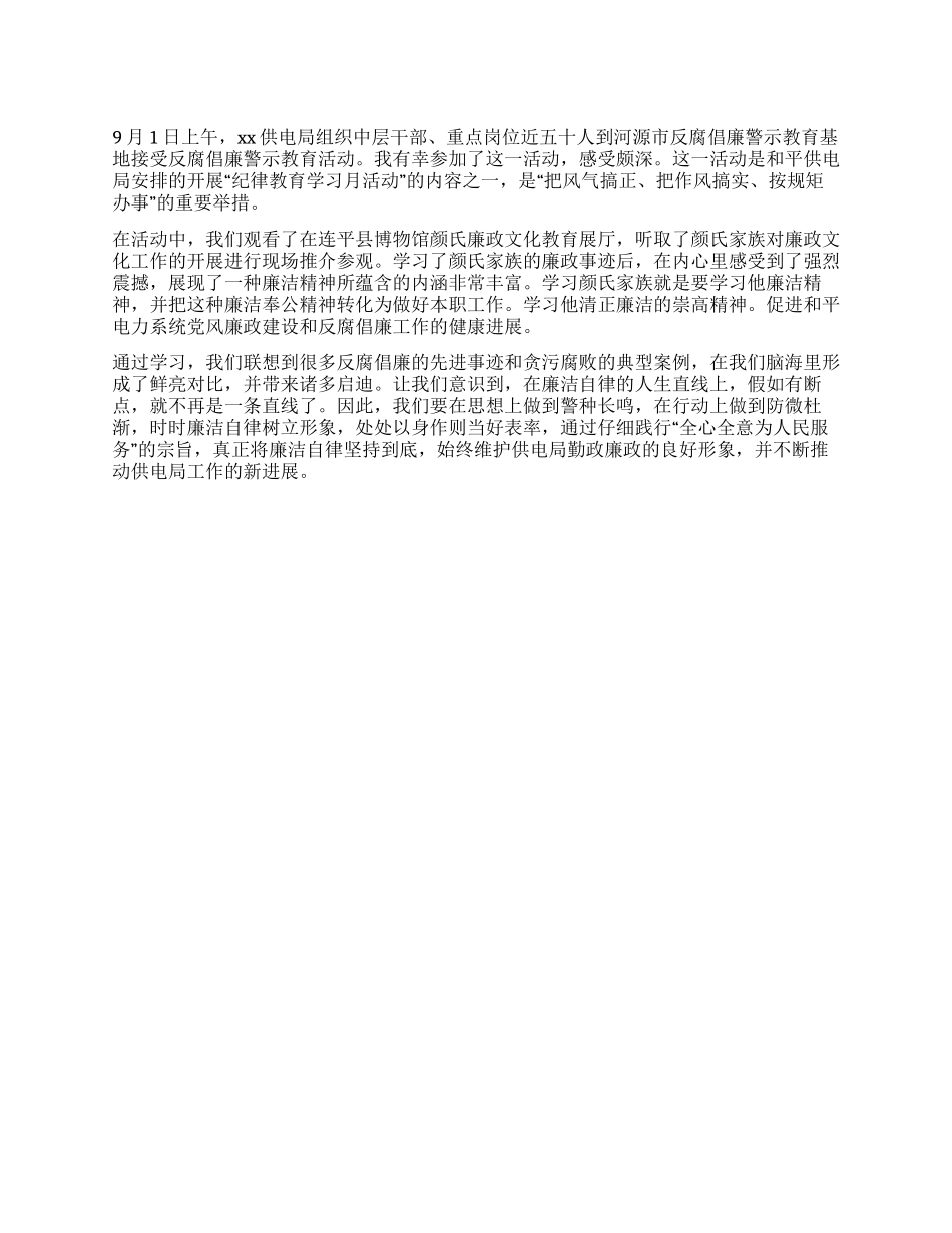 供电局反腐倡廉警示教育心得体会_第1页