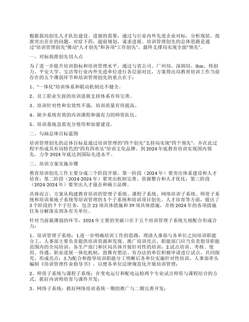 供电局培训管理作实施方案_第1页