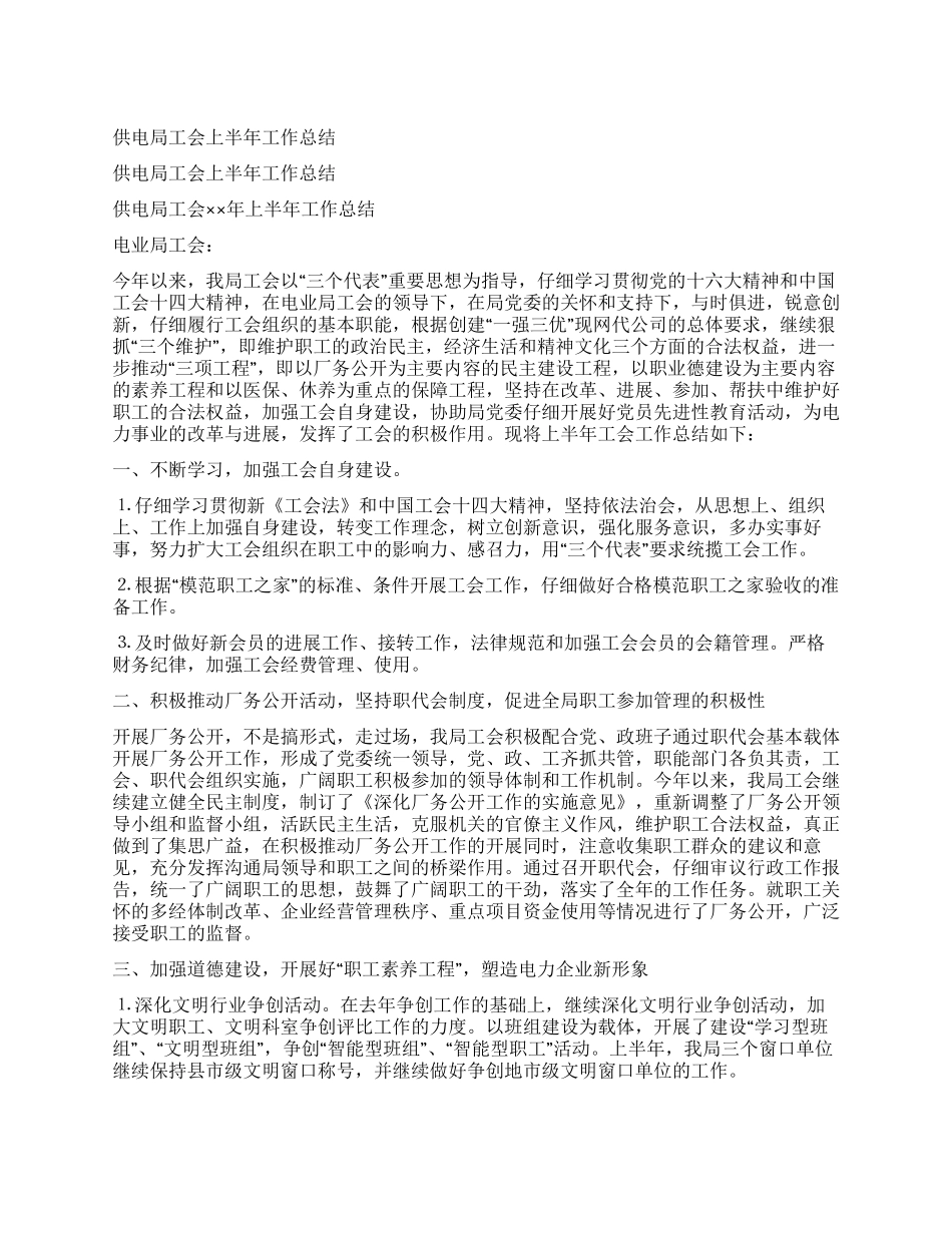 供电局工会上半年工作总结_第1页