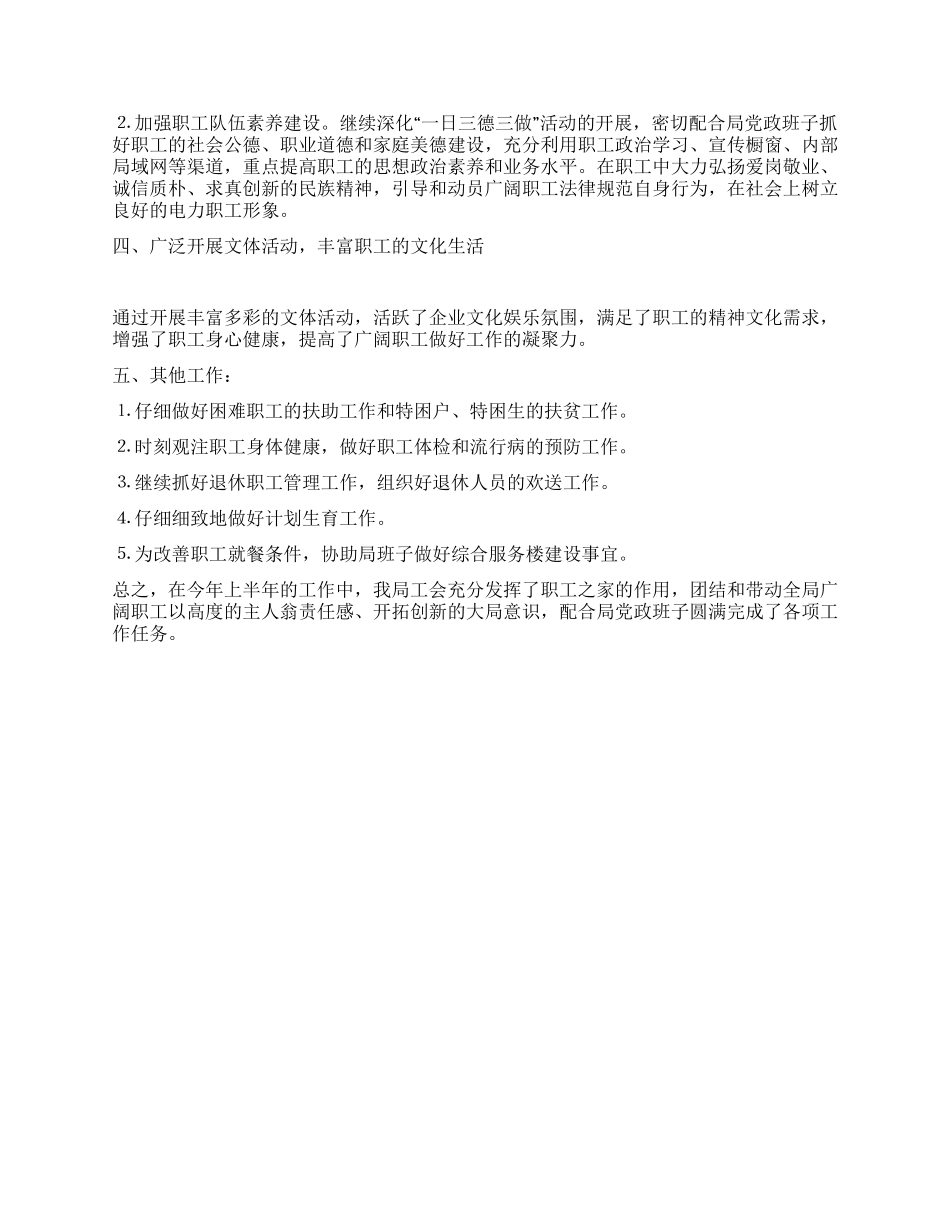 供电局工会上半年工作总结_第2页