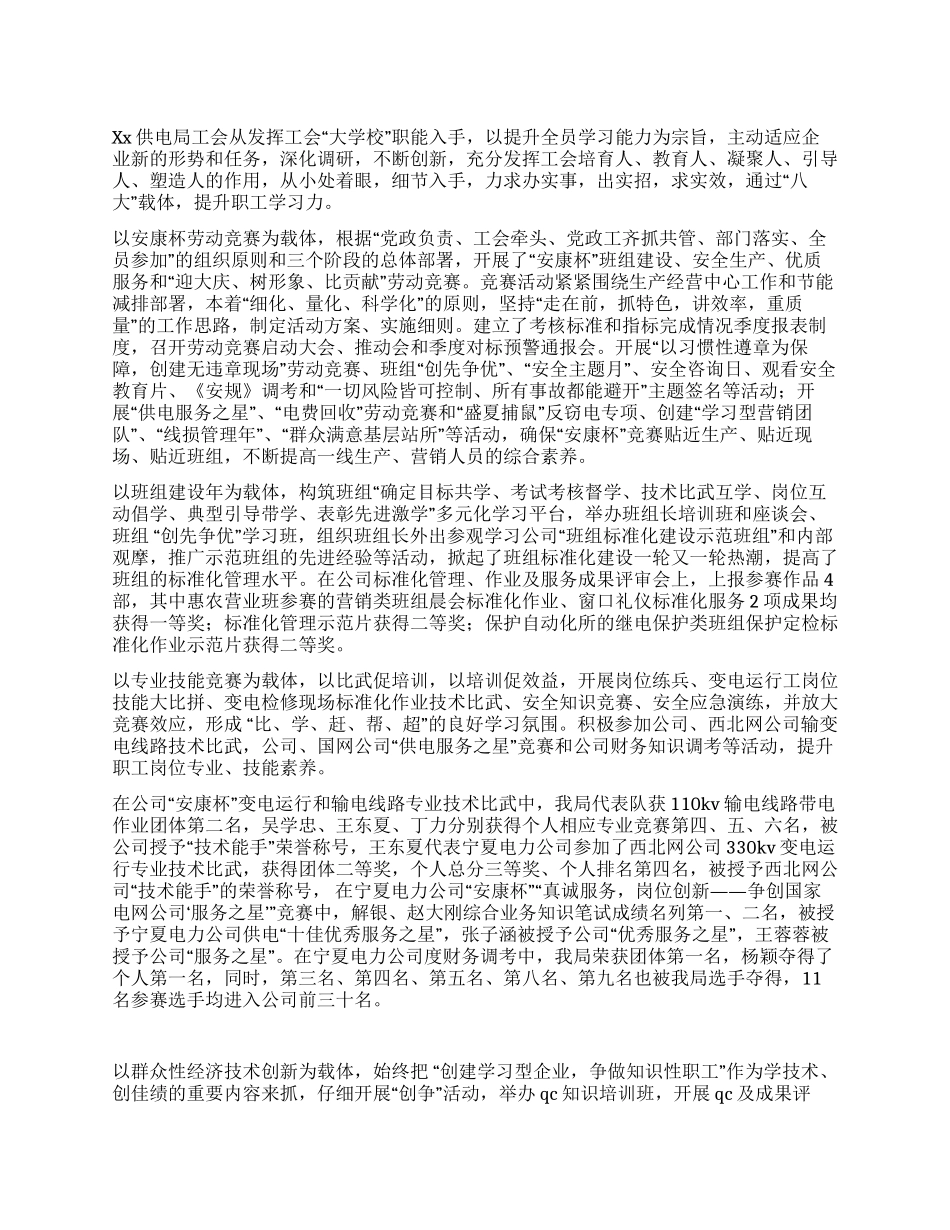 供电局工会组织提升职工学习力经验交流材料_第1页
