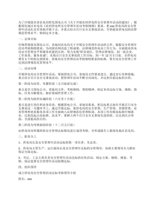 供电局安全管理年活动达标方案