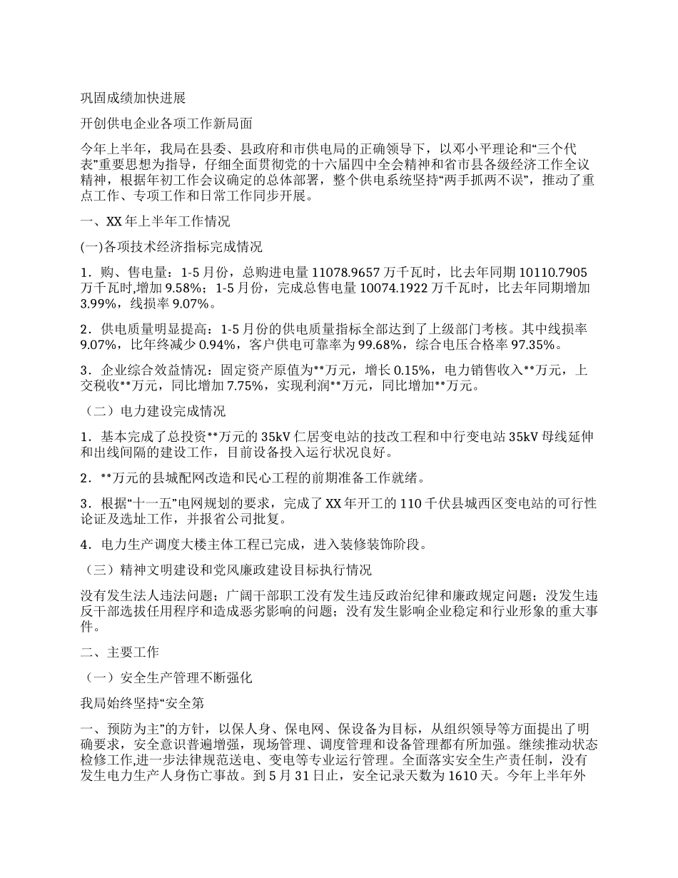供电局年中工作总结_第1页