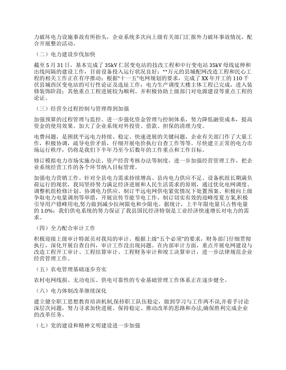 供电局年中工作总结_第2页