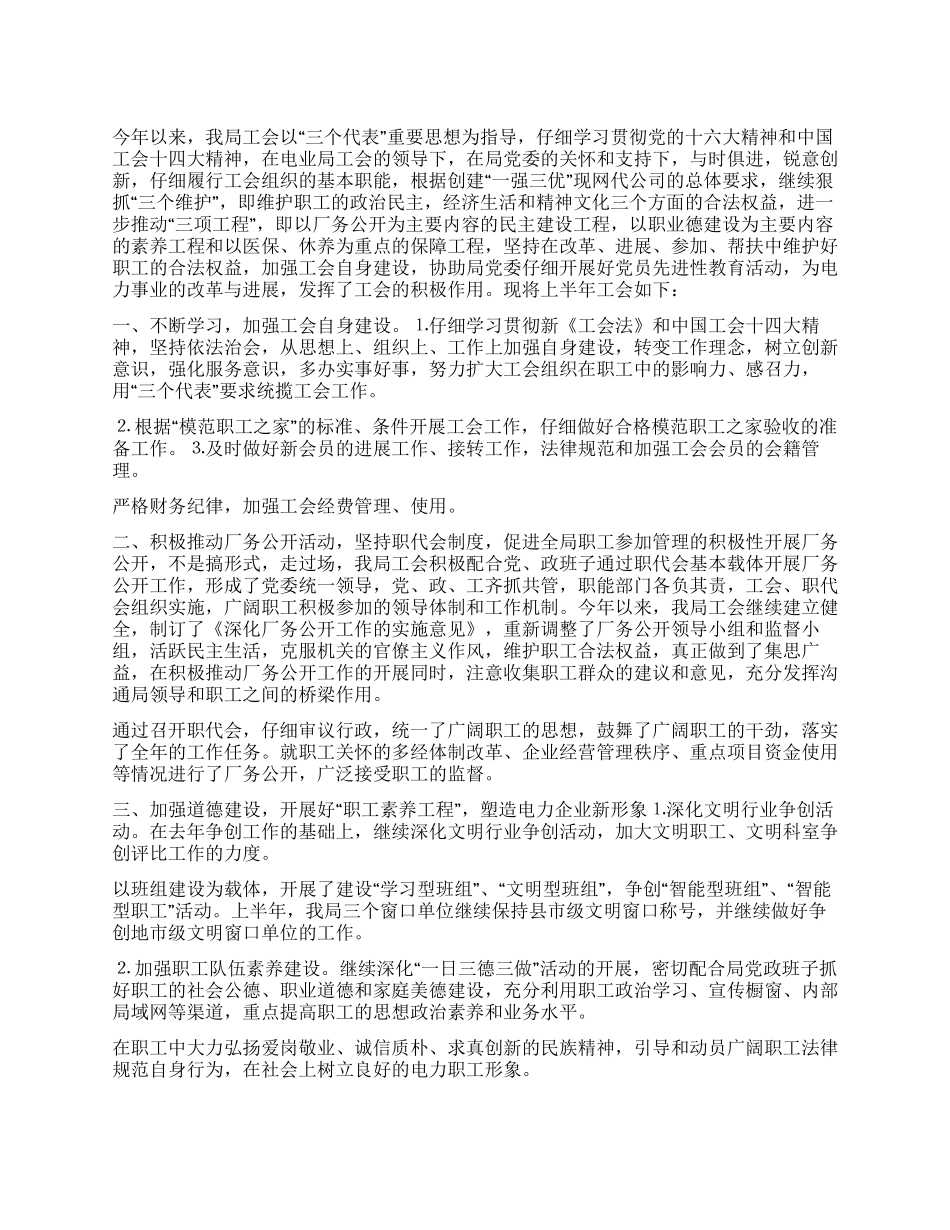 供电局工会上半年工作总结范文_第1页