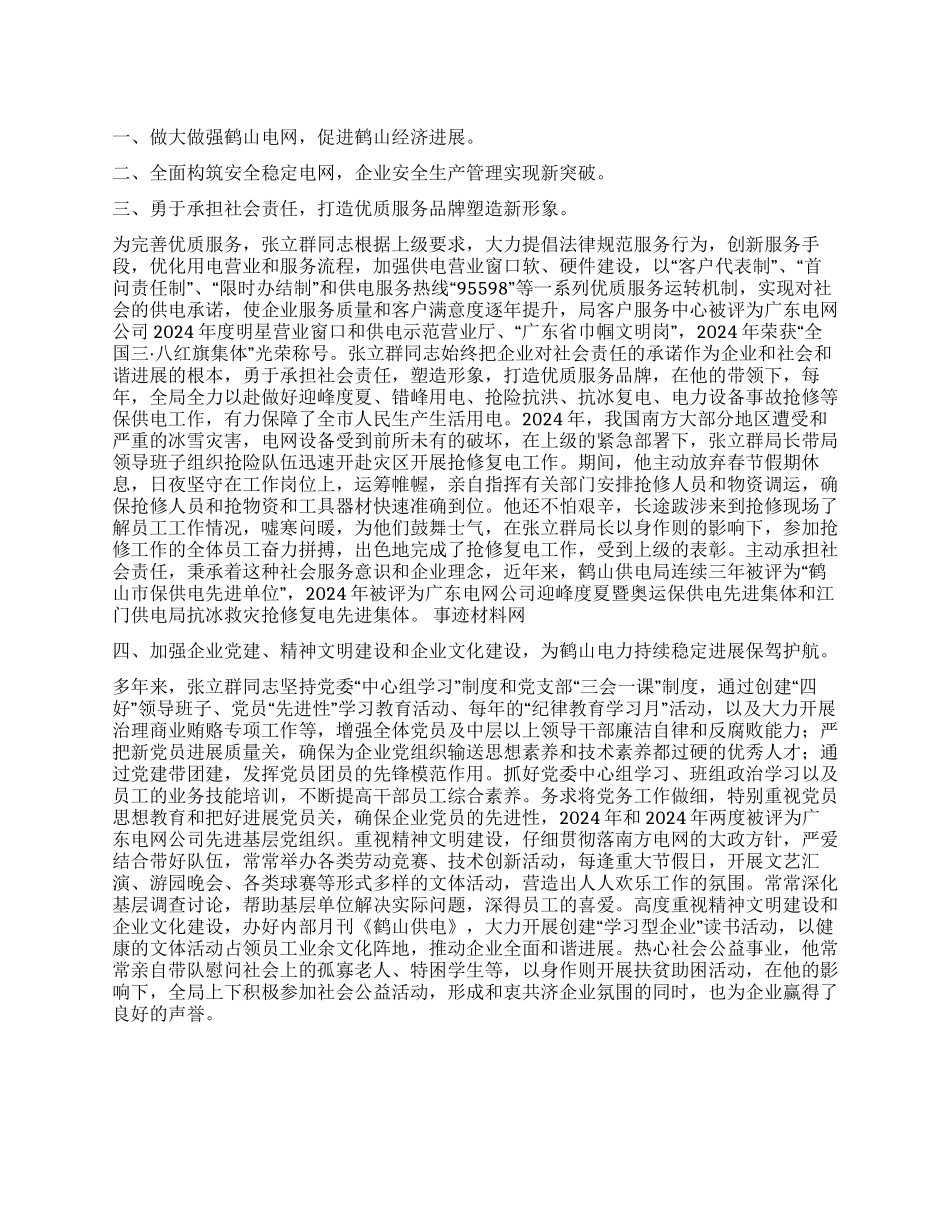 供电局局长的先进事迹材料_第1页