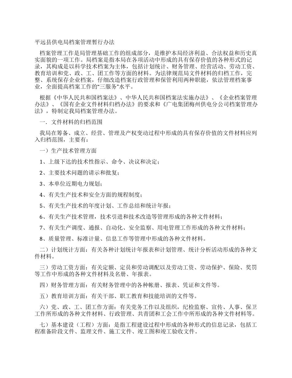 供电局档案管理暂行办法_第1页