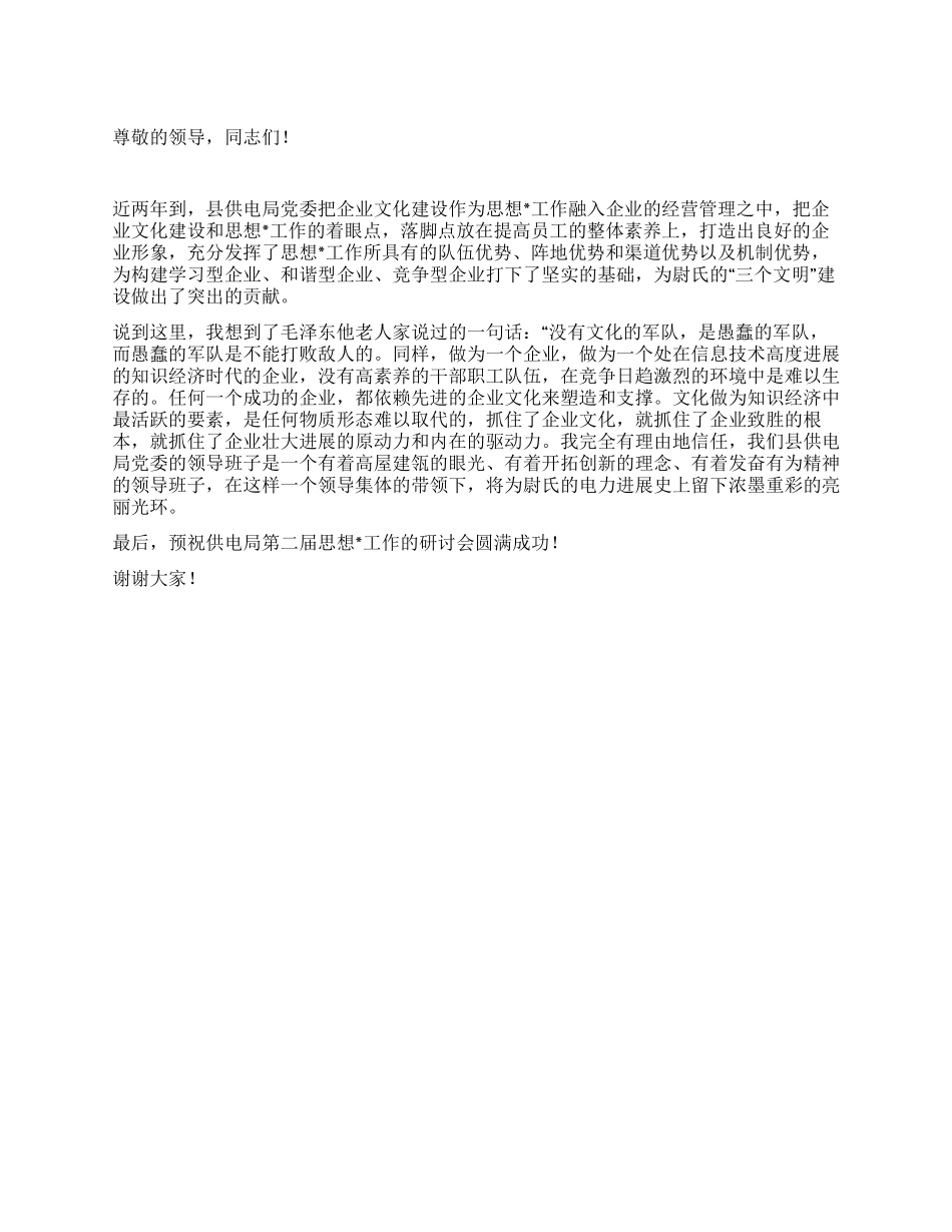 供电局思想工作研讨会致辞_第1页