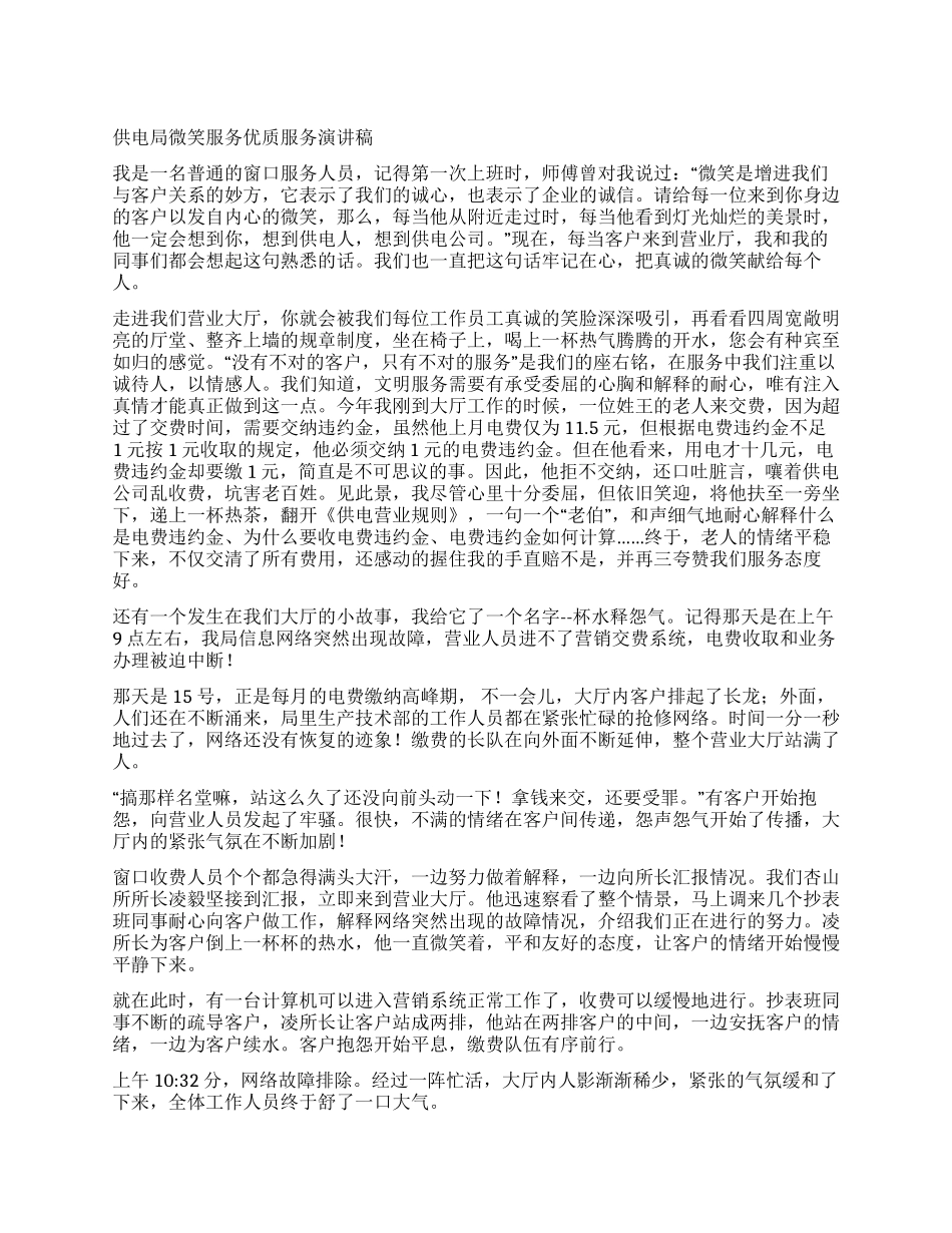 供电局微笑服务优质服务演讲稿_第1页
