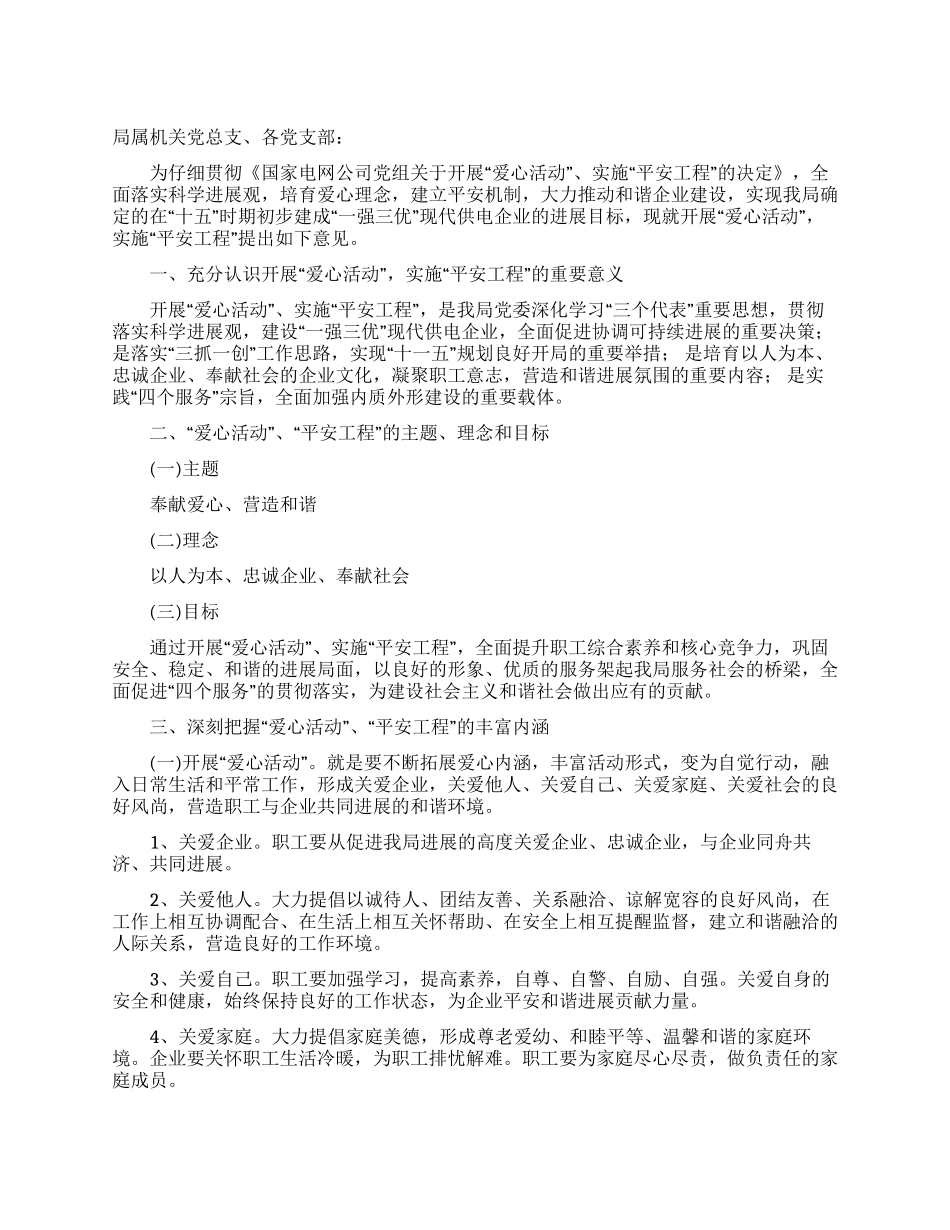 供电局有关开展爱心活动实施平安工程意见_第1页