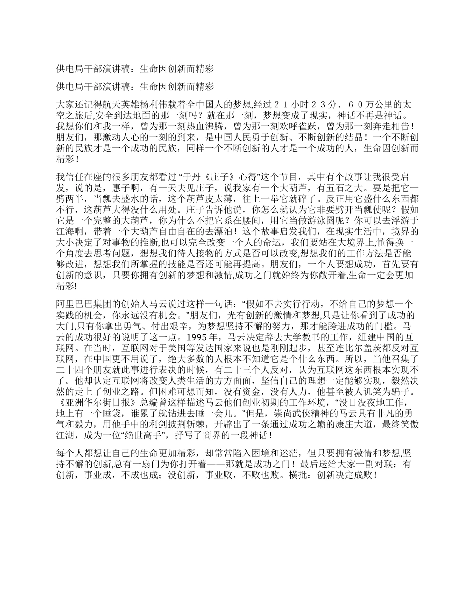 供电局干部演讲稿生命因创新而精彩_第1页